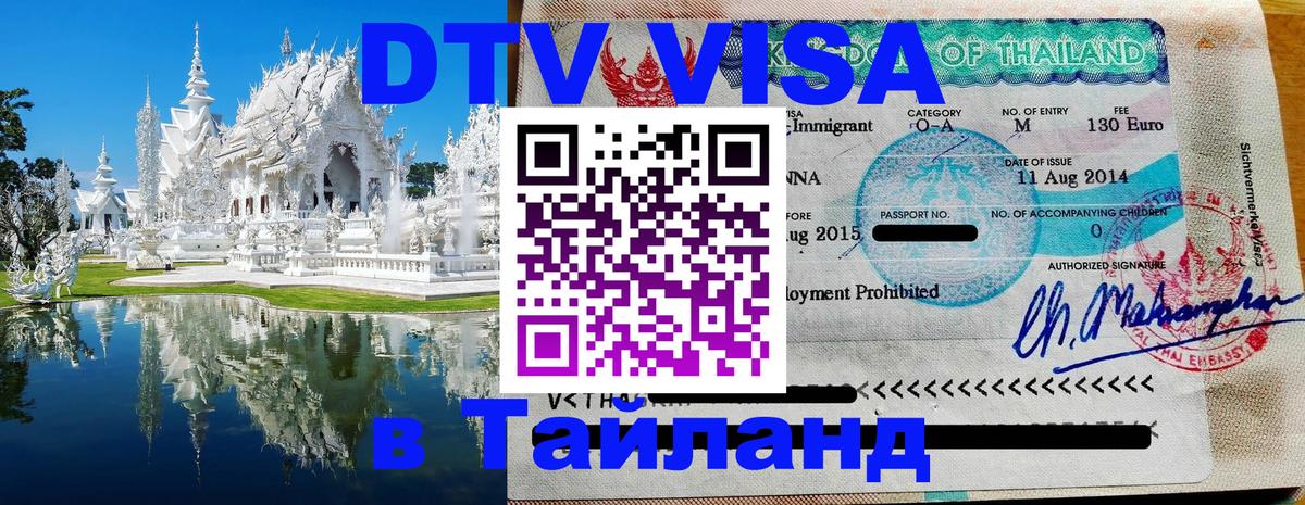 Как сделать DTV визу в Тайланд Пхи-Пхи 